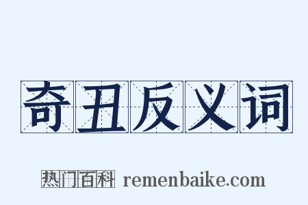 奇丑反义词是什么意思的图片
